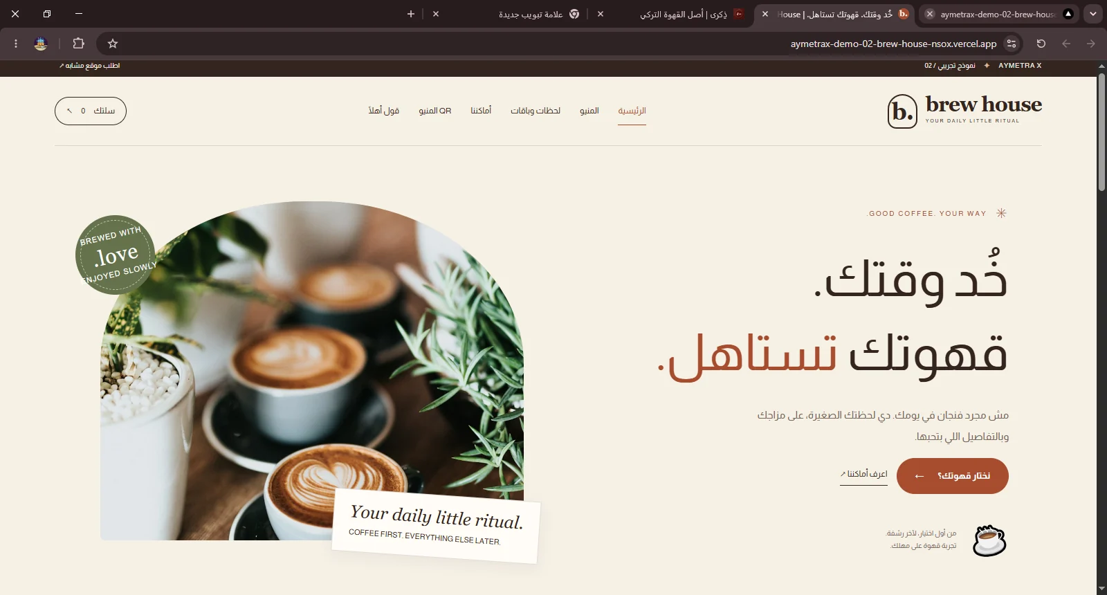 لقطة من موقع برو هاوس — Brew House